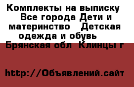 Комплекты на выписку - Все города Дети и материнство » Детская одежда и обувь   . Брянская обл.,Клинцы г.